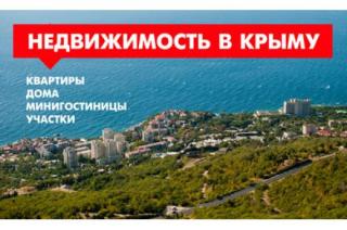 Курорт Алушта (Крым). Продажа недвижимости. 