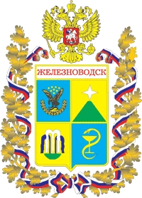 Герб города-курорта Железноводск.